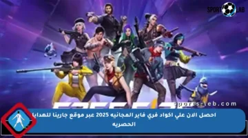 احصل الآن على أكواد فري فاير المجانية 2025 عبر موقع جارينا للهدايا الحصرية